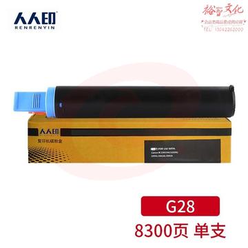 人人印NPG-28墨粉盒 适用佳能 IR2016 G28 2318L 2420L 2320J复印机墨粉筒 G28墨粉盒
