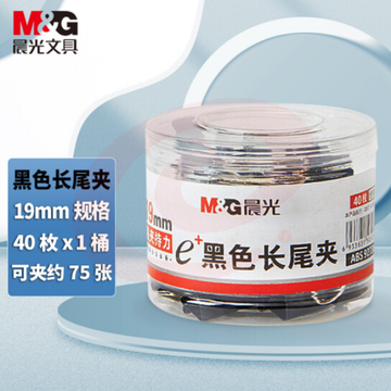晨光ABS92736 Eplus黑色长尾夹19mm 40枚/筒（筒装）