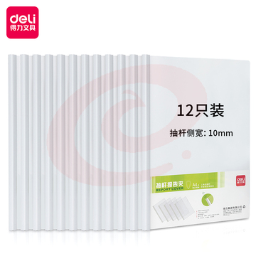 得力5534 抽杆夹 A4/10mm(白)(只)