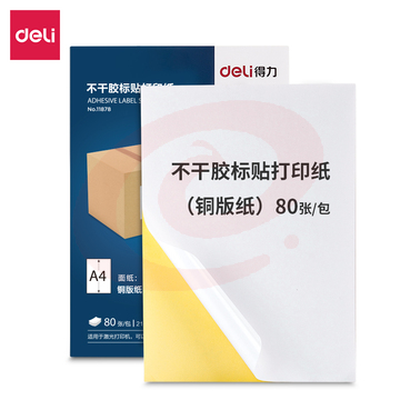 得力 A4不干胶标贴打印纸 带背胶可粘贴标签纸 光面铜版纸 80张 11 878 (zhyghf_261400014)