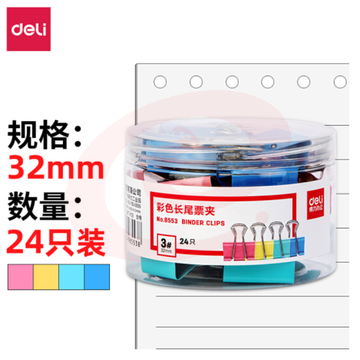 得力(deli)24只32mm彩色长尾夹票夹 3#中号金属燕尾夹票据文件夹子8553