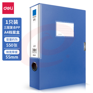 得力5683档案盒55MM(蓝)(只)