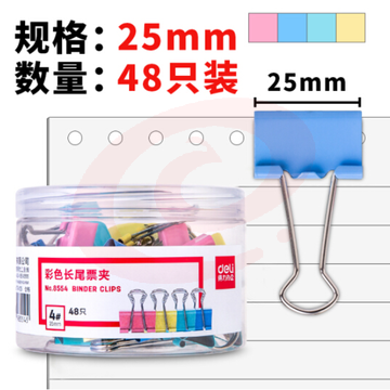 得力(deli)25mm彩色长尾夹票夹 4#金属燕尾夹票据夹子 48只/筒 8554