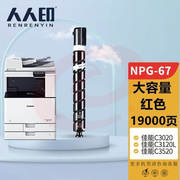 人人印 佳能复印机NPG-67粉盒大容量 红色C3020 C3320L墨粉盒C3325 C3330粉筒C3350 C3520 C3525 C3530 3025