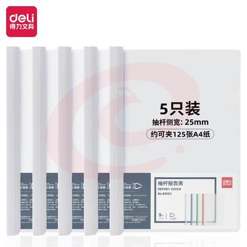 得力(deli)5只A4透明拉杆夹/抽杆夹/报告夹 25mm大背宽简历报告夹 学生考试收纳 63102白色