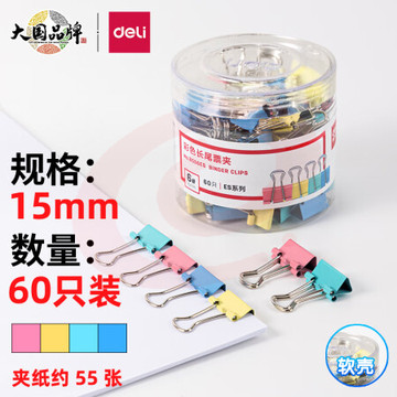 得力(deli)长尾夹凤尾夹(15mm/60只/筒)文具办公资料铁夹黑色金属燕尾夹彩色大号文件夹小号票据试卷夹鱼尾夹不锈钢 8556ES彩色小号