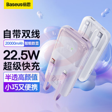 倍思 自带线充电宝22.5W超级快充20000毫安时 兼容苹果PD20W快充大容量移动电源 适用于苹果14/13华为小米 紫