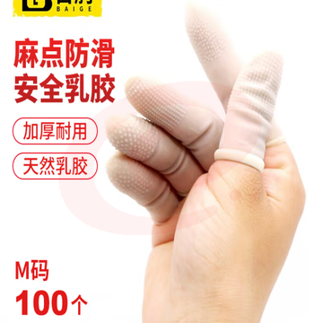 百舸 乳胶手指套 加厚防滑止滑乳胶麻点指套一次性防静电 半透明100个/包装中号M码