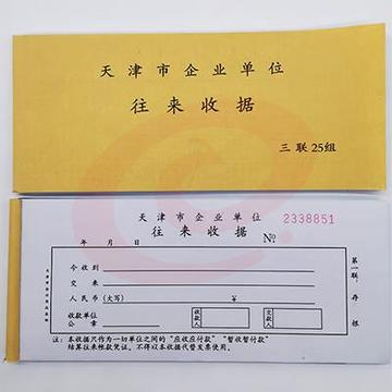 天津市企业单位往来收据专用收据天津市往来收据无碳复写