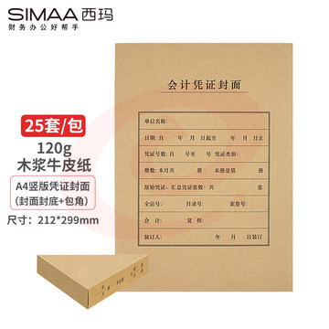 西玛(SIMAA)FM151B A4凭证封面套包 25套(封面+包角)木浆120g 212*299mm 配套A4记账凭证纸报销粘贴单据