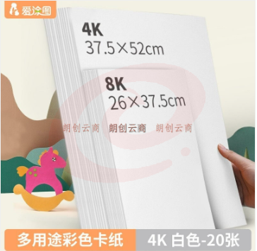 爱涂图 【200g】白色4k硬卡纸4开加厚彩色卡纸大卡纸a3a4卡纸剪纸手工diy绘画纸美术课儿童折纸彩纸剪纸