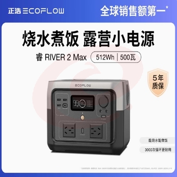 正浩EcoFlow【睿2Max】便携快充电源 512Wh 磷酸铁锂电芯移动电源