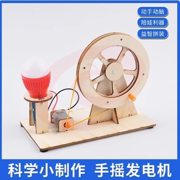 科学实验套装手摇发电机学生科技制作小发明diy50套起