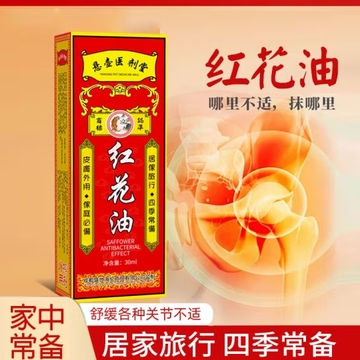 KOOGIS红花油30ml 按摩膝盖腰椎颈椎关节舒筋活络万金油外用 (zhyghf_52001744)