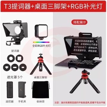 SuteFoto手机提词器大屏幕单反相机便携小型专录视频演讲提字器平板iPad抖音直播主播专用提词板字幕提示器 配置：T3提词器+桌面三脚架+RGB补光灯.