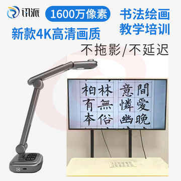 讯派新款1600万高清教学投影实物展台视频展台书法绘画教学高拍仪
