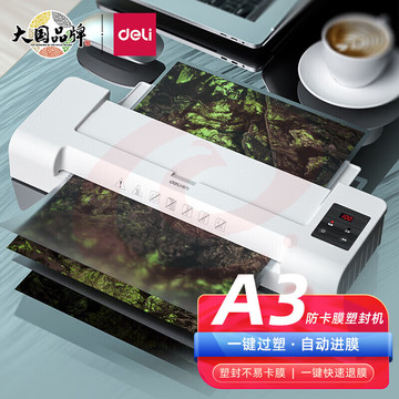 得力14318过塑机A3/A4办公家用胶装机新型防卡膜塑封机温度调节 A3防止卡膜速度400mm/min 全国联保标配