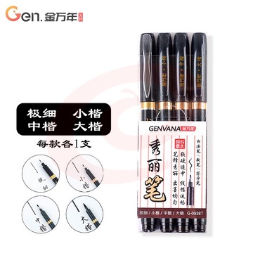 金万年(Genvana) 写春联对联书法笔大中小楷极细秀丽笔软毛笔练字请柬笔签名笔软硬笔可加墨 4支