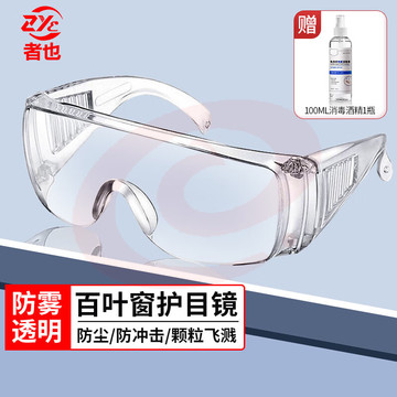 者也  百叶窗透明眼镜防雾型