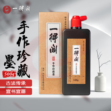 一得阁墨汁  500g书画墨汁书法国画墨汁