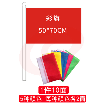 彩旗50*70(5色各2面)-cpy7911