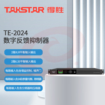 得胜 (TAKSTAR)TE-2024 反馈抑制器 数字反馈抑制器 2进2出高效稳定防啸叫 会议演出报告厅