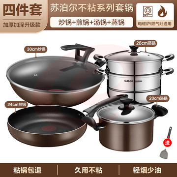 苏泊尔(SUPOR)锅具套装不粘锅家用不粘菜炒锅平底锅厨房全套装锅电磁炉燃气通用 【炒+煎+汤+蒸】 4件套