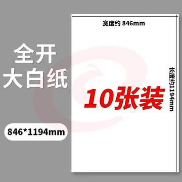 全开大白纸白色大张学生幼儿园家用绘画纸墙纸大号1开培训会议白板纸海报纸 160g【10张】