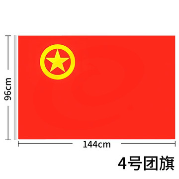加厚标准款中国共青团团旗手持纳米防水 涤纶材质 中号4号(96*144cm)
