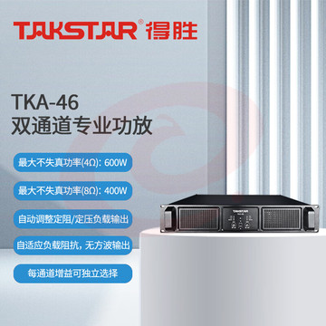 得胜 (TAKSTAR)TKA-46 专业功放 双通道定压定阻功放机 高保真HIFI立体声 会议室餐厅KTV工程安装户外演出