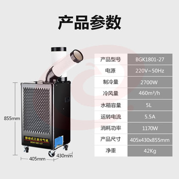 宝工电器(BGE)工业移动空调压缩机一体式冷风机 大1匹 2700W单管 机械款-cpy976-cpy8087