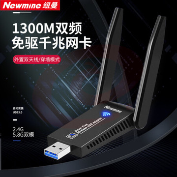 纽曼(Newmine)D1302免驱版 1300M免驱版 USB无线网卡 千兆5G双频随身WiFi接收器发射器 外置双天线