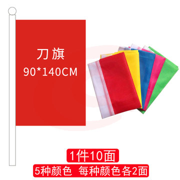 刀旗90*140(五色各两面)-cpy6719-cpy2544-cpy33-cpy8710-cpy1763-cpy8493