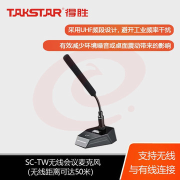 得胜(TAKSTAR)SC-4R无线四会议双充电器套装 一拖四会议麦克风 会议广播话筒麦克风 SC-4R+SC-TW+TW-C