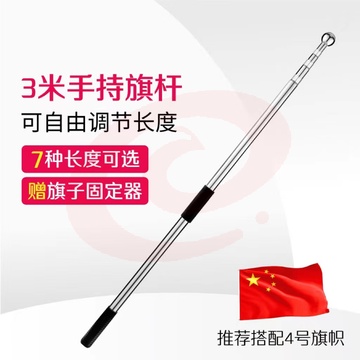 手持国旗党旗旗杆红旗杆户外旗杆 3米不锈钢伸缩旗杆