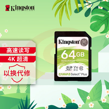 【金士顿SDS2/64GB】金士顿(Kingston)64GB SD存储卡 U1 V10 相机内存卡 sd卡大卡 支持4K 读速100MB/s