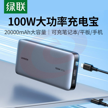 绿联 笔记本充电宝PD100W快充 20000毫安时大容量功率移动应急备用户外电源适用苹果华为小米电脑手机