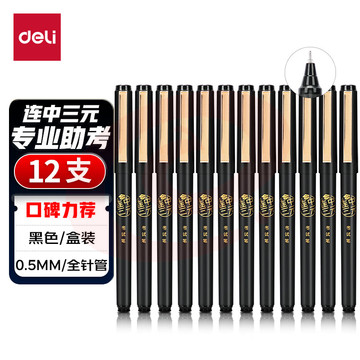 得力S109中性笔0.5mm全针管考试用笔(黑)12支/盒