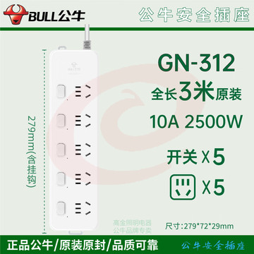 公牛 GN-312 5位分控 3米多位插座 新国标插线板/插排/排插/接线板