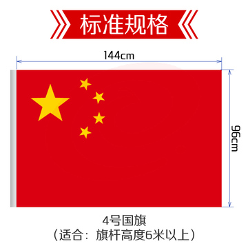 中国国旗 4号 96*144cm 1面旗帜/包 纳米防水防晒 五星红旗