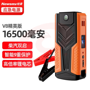 纽曼(Newsmy)V8精英版汽车应急启动电源16500毫安12V车载电瓶启动宝汽车搭电车载充电宝车载移动电源