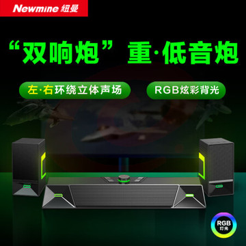 纽曼(Newmine)V6 游戏电竞音响