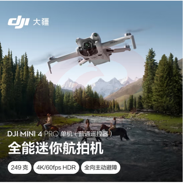 大疆 DJI Mini 4 Pro 单机(普通遥控器版)全能迷你航拍机 入门级无人机 高清专业航拍无损竖拍