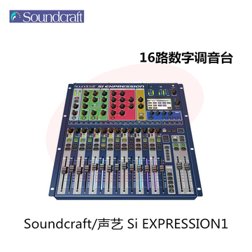 声艺(Soundcraft) Si Expression 1/2/3 数字调音台带触摸屏16-32路 Si Expression 1 (16路)