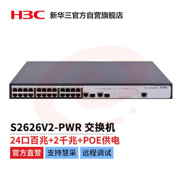 新华三 H3C S2626V2-PWR L2以太网管理型POE交换机主机(24百兆电口 + 2*SFP千兆光口(Combo))