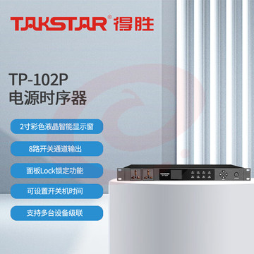 得胜 (TAKSTAR)TP-102P 电源时序器 8路控制 面板Lock锁定内置时钟芯片 会议室多功能厅酒吧工程安装户外演出