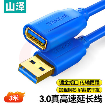 山泽(SAMZHE)USB延长线usb3.0高速传输数据连接线 公对母 AM/AF U盘鼠标键盘加长线蓝色3米UK-630