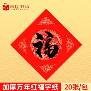 南国书香万年红对联纸福字纸空白红纸春联纸手写福字斗方加厚写对联专用宣纸 龙凤呈祥34*34cm 20副