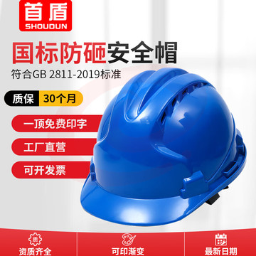 首盾安全头盔 新国标ABS工地男加厚透气安全帽建筑工程蓝色安全帽领导电力监理劳保帽子头盔 三筋透气款-多色