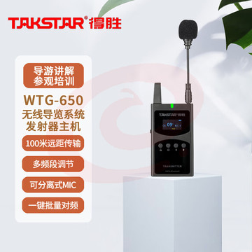 得胜 (TAKSTAR)WTG-650 无线导览系统 一对多传声系统导游教学同声传译 发射器(个)
